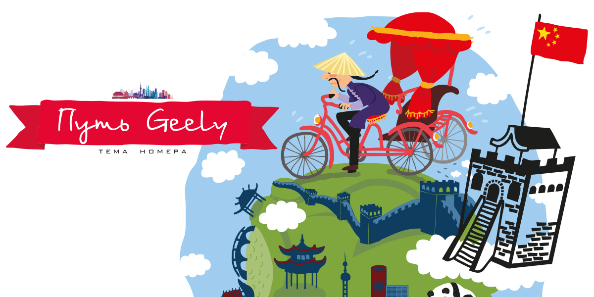 Путь Geely