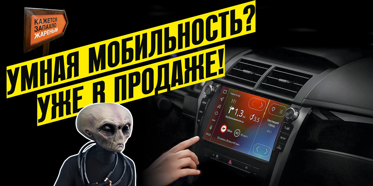 Умная мобильность? Уже в продаже!