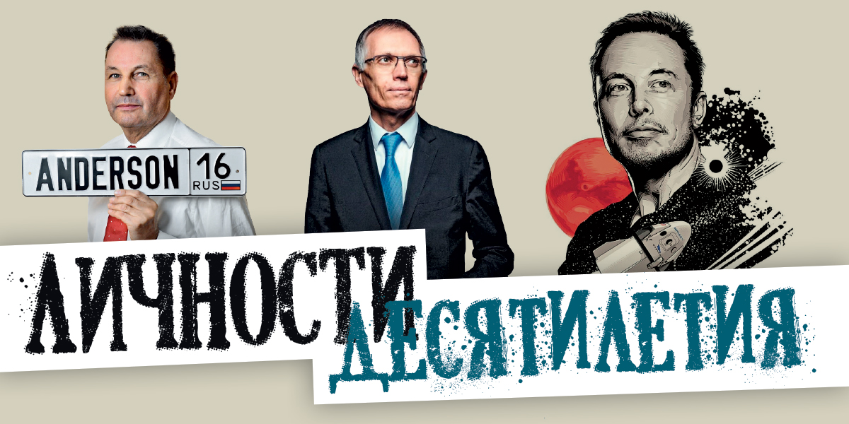 Личности десятилетия