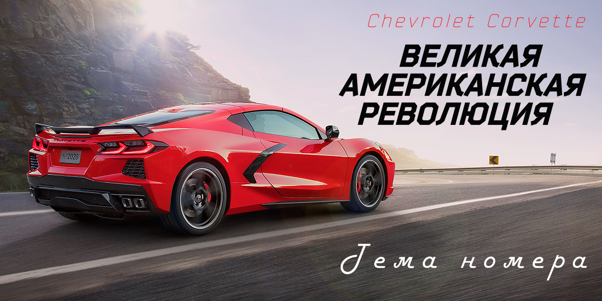 Chevrolet Corvette: великая американская революция