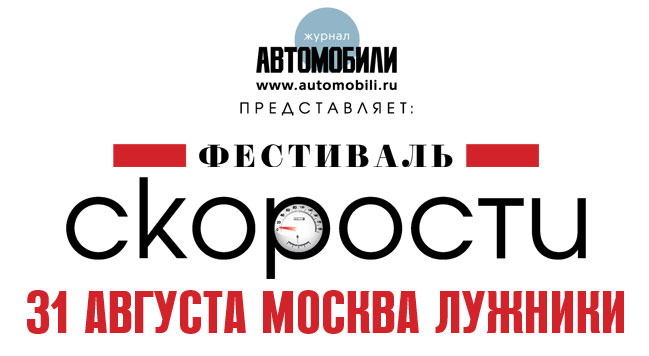 Фестиваль скорости в Лужниках 2013