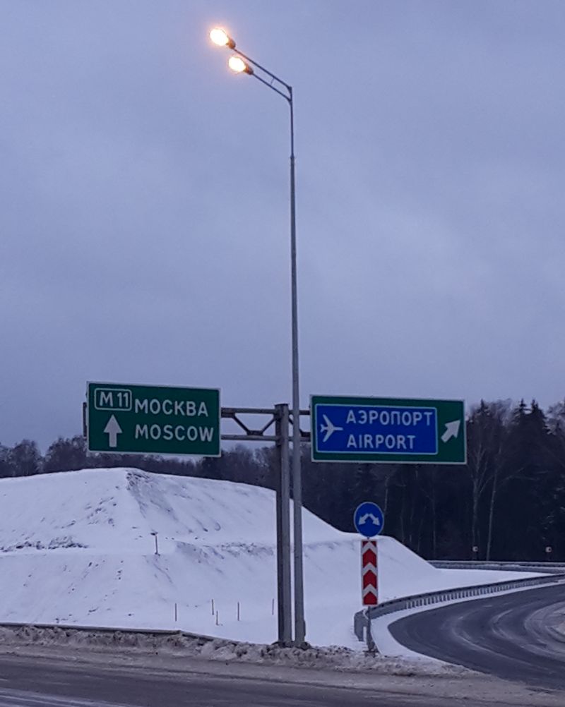 Трасса М-11