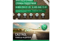 Castrol поможет на дорогах