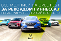 Хочешь попасть в книгу рекордов? Марш на Opel Fest!